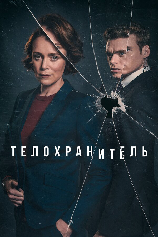 Телохранитель сериал 2018 смотреть онлайн бесплатно в хорошем качестве HD